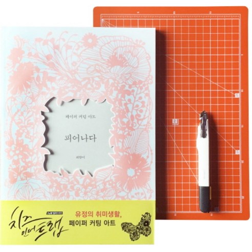 [하나북][세트]피어나다 세트 : 페이퍼 커팅 아트