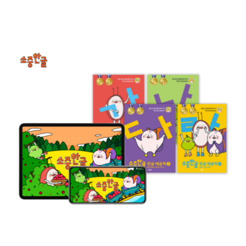 한글, 그 아름다운 세계로의 초대: 소중한글 이용권과 한글 배움책 세트 소중한글