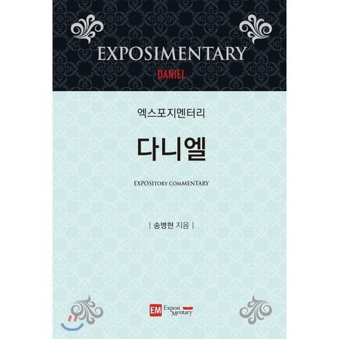 다니엘스의 러닝 포뮬러 다니엘스러닝포뮬러 12 엑스포지멘터리 다니엘, Exposi Mentary