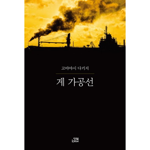 게 가공선, 잇북