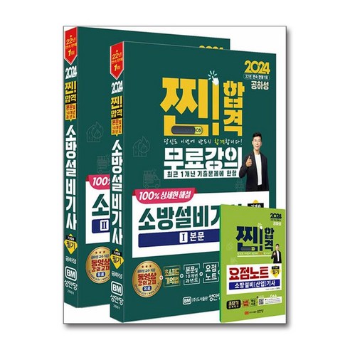 2024 찐!합격 소방설비기사 필기 (기계①), 성안당