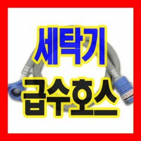 삼성전용 1.3m 2m 3m 5m 세탁기 급수호스 세탁용품 부품 대우 LG 삼성 일반 공용 사용, 삼성급수-2m(회색)-1개, 1개