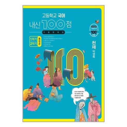 사은품증정)고등학교 국어 내신 100점 기출문제집 1학기＋2학기 통합본 천재(박영목) (2024년용), 국어영역, 고등학생 국어기출문제집