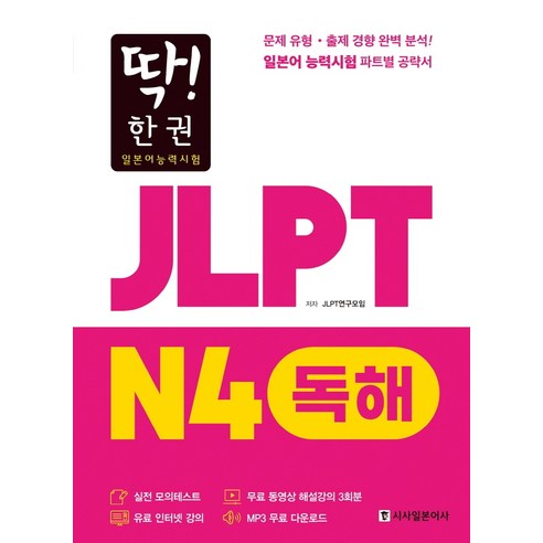 딱! 한 권 JLPT 일본어능력시험 N4 독해:MP3 무료 다운로드 무료 동영상 해설 강의, 시사일본어사