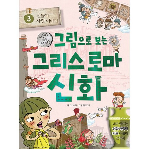 밀크북 그림으로 보는 그리스 로마 신화 3 사랑 이야기 어린이 처음 인문학, 도서