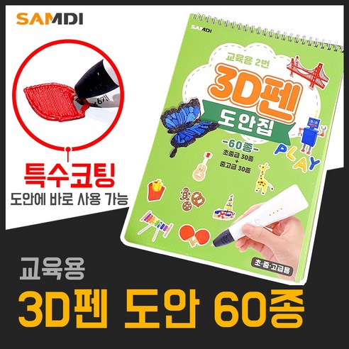 3D펜 도안북 특수코팅재질, 3D펜 도안집 60종 (특수코팅)