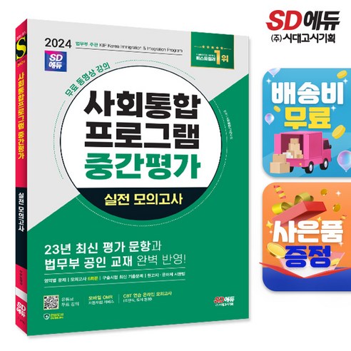 2024 SD에듀 사회통합프로그램 중간평가 실전 모의고사 + 무료 강의, 단품