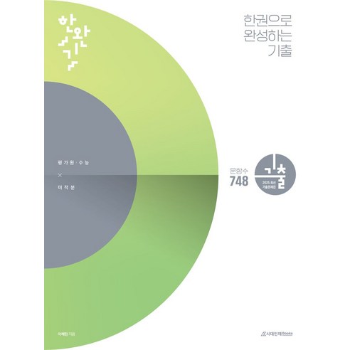 한완기 한권으로 완성하는 기출 평가원·수능 미적분(2024)(2025 수능대비), 시대인재북스, 수학영역, 고등학생