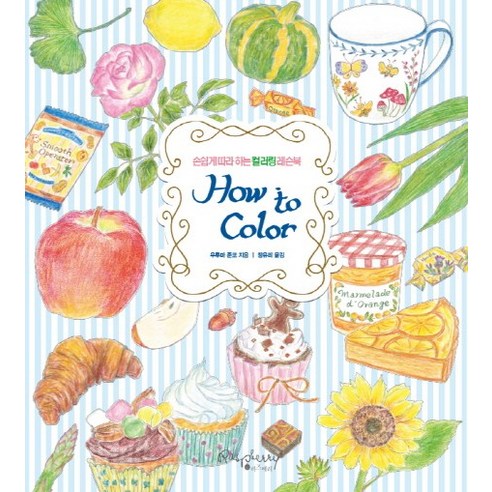 하우 투 컬러(How to Color):손쉽게 따라하는 컬러링 레슨북, 라즈베리, 우루마 준코 저/장유리 역