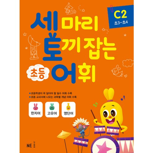 세마리 토끼잡는 초등 어휘 C2 (초3~초4) 자이스토리초등영문법4학년