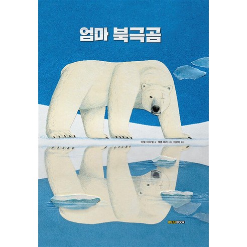 엄마 북극곰, 바나나북