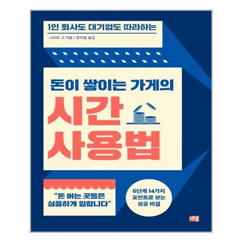 세종(세종서적) 돈이 쌓이는 가게의 시간 사용법 (마스크제공), 단품