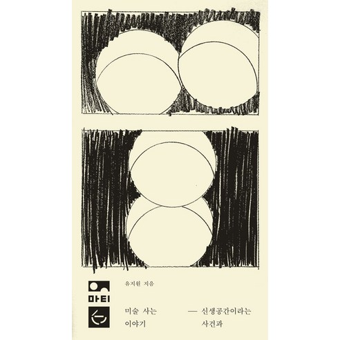 미술 사는 이야기:신생공간이라는 사건과, 마티, 유지원 저