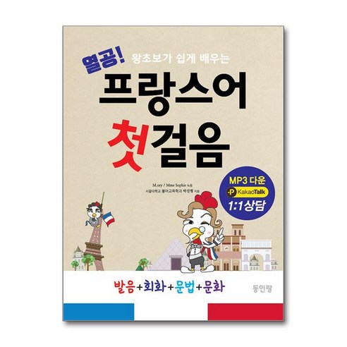 동인랑 열공 프랑스어 첫걸음 (마스크제공)