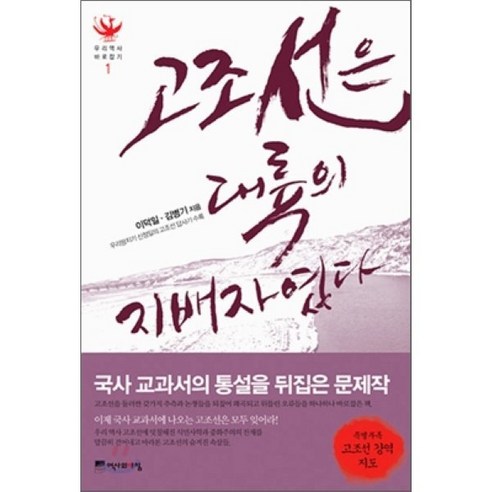 고조선은 대륙의 지배자였다, 역사의아침, 이덕일,김병기 공저