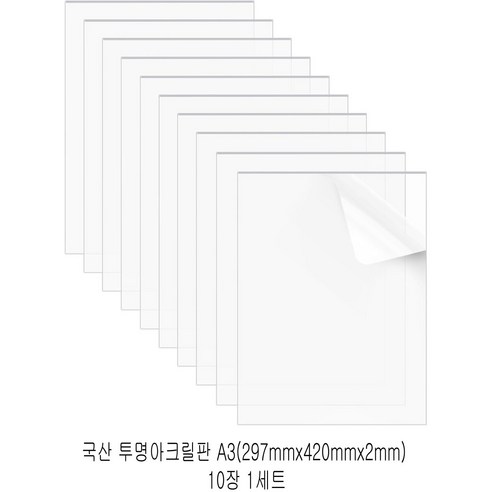 다한진 투명 아크릴 A3(297mm420mm*2T) 두께2mm DIY용 미술용 그리기판, 10개