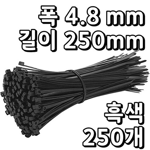 웨버몰 케이블타이 검정색 소형 국제규격, 250개입
