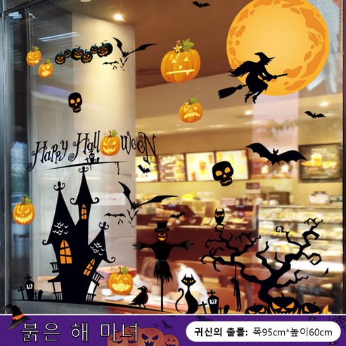 할로윈 호박 스티커 매장 윈도 유리에 성 소품 장식용 벽 스티커 부착, 1개, 붉은 해의 마녀