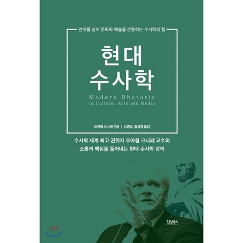 현대 수사학:언어를 넘어 문화와 예술을 관통하는 수사학의 힘, 진성북스, 요아힘 크나페