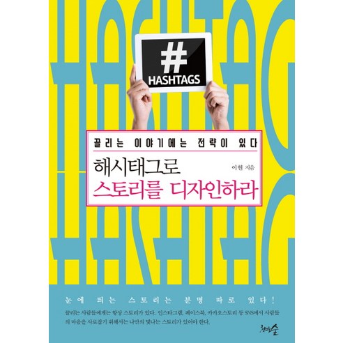 해시태그로 스토리를 디자인하라:끌리는 이야기에는 전략이 있다 - 인터넷 마케팅 | 쿠팡