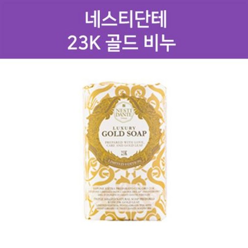 네스티단테 비누 리미티드 에디션 23K 순금 골드 솝, 250g, 5개