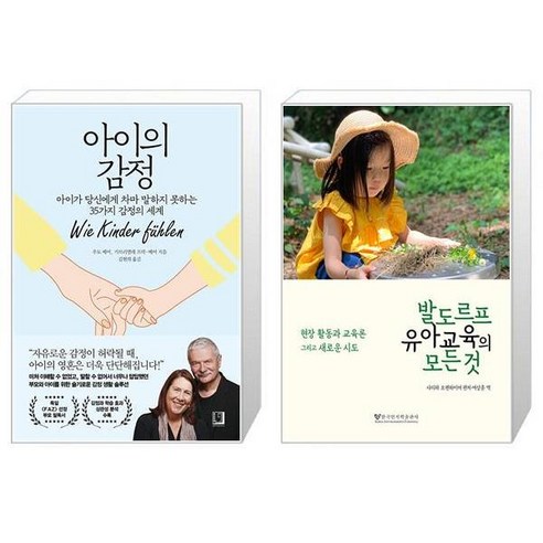 아이의 감정 + 발도르프 유아교육의 모든 것 (마스크제공)