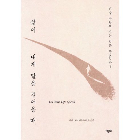 삶이 내게 말을 걸어올 때:가장 나답게 사는 길은 무엇일까?, 한문화, 파커 J. 파머