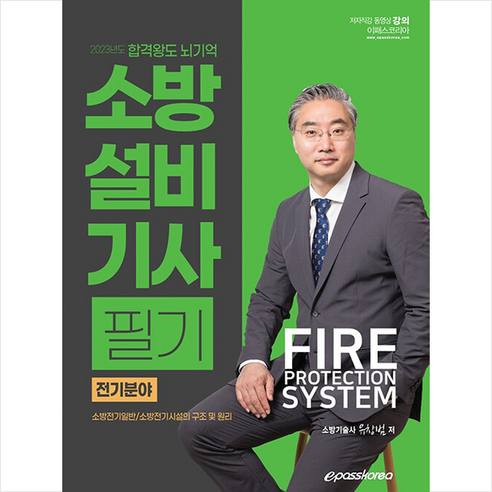 2023 최신판 합격왕도 뇌기억 소방설비기사 필기 전기분야 + 미니수첩 증정, 이패스코리아
