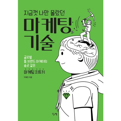 지금껏 나만 몰랐던 마케팅 기술:글로벌 톱 브랜드 마케터의 송곳 같은 마케팅 치트키, 읽고싶은책, 이혜진