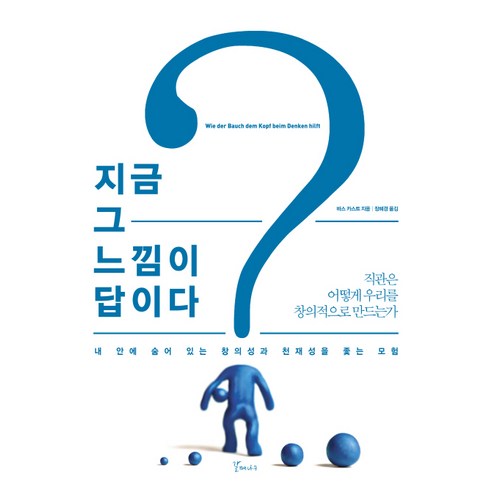 지금 그 느낌이 답이다:직관은 어떻게 우리를 창의적으로 만드는가, 갈매나무, 바스 카스트