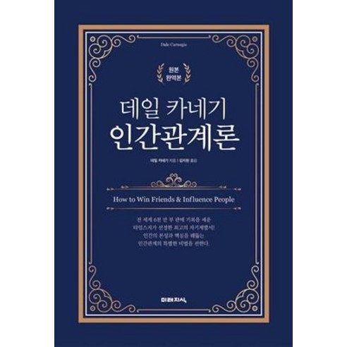 데일 카네기 인간관계론, 데일 카네기 저/김지현 역, 미래지식