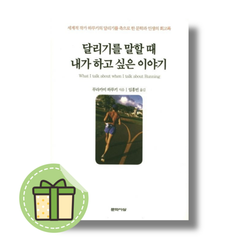 달리기를 말할 때 내가 하고 싶은 이야기 문학사상 #Book-in#빠른출발, 무라카미 하루키