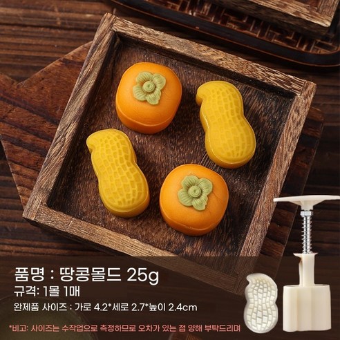 땅콩 모양 화과자 틀 월병 몰드 도구 한과 디저트 만들기, 01.땅콩 몰드 25g (1개), 1개