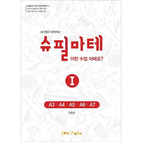 수학사랑 슈필마테 지도서- A단계(3월호- 7월호)