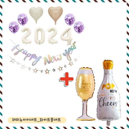 파티브로 2024 새해 해피뉴이어 신년 파티용품, 1세트, 화이트_풀세트
