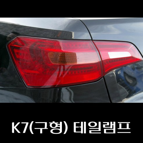 K7(구형) 테일램프 924013R000 924023R000 924013R100 924023R100 924053R000 924063R000, 운전석아웃사이드, 1개