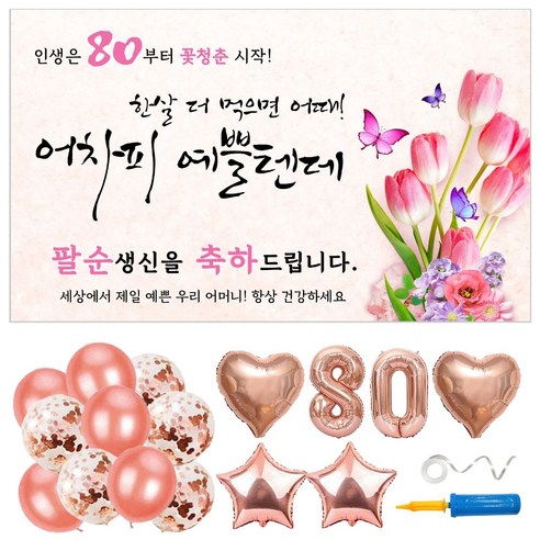 팔순 현수막 풍선 파티용품 6종 세트 (현수막 선택), 07. 어차피 예쁠텐데_팔순(80)