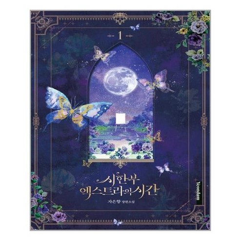 유니오니아시아 시한부 엑스트라의 시간 1 연담, One color | One Size, One color | One Size
