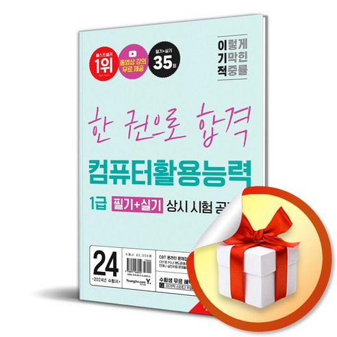 이기적 컴퓨터활용능력 1급 실기 기본서 - 2024 - 컴활 기본서 - 책갈피볼펜제공 컴퓨터활용능력1급책 11 2024 이기적 컴퓨터활용능력 1급 필기+실기 상시 시험 (이엔제이 전용 사 은 품 증 정)