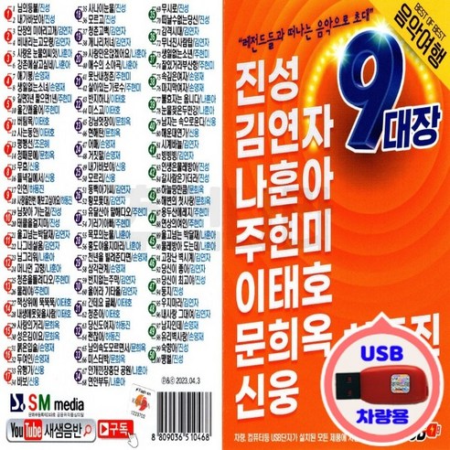 차량용 USB 트로트 레전드 9대장 음악여행 진성 등