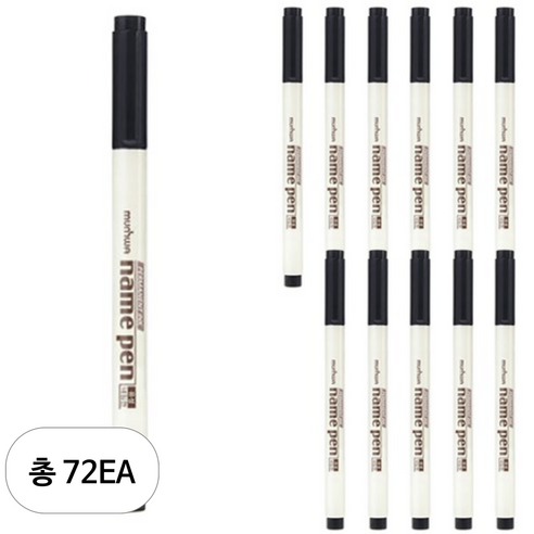문화연필 네임펜, 검정, 72개
