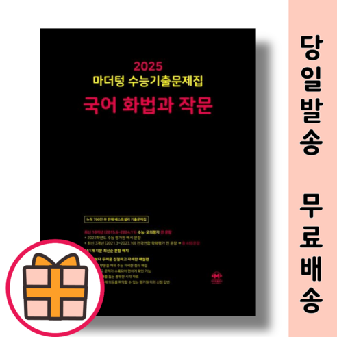 마더텅 화작문 화법과작문 수능기출문제집 (2025수능대비)(오늘출발)