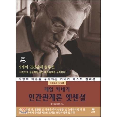 데일 카네기 인간관계론 엣센셜 : 사람의 마음을 움직이는 카네기 베스트 컬렉션, 삼지사, Take Out 명연설