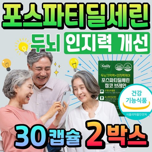 두뇌 인지력 개선 포스파티 딜세린 노인 뇌건강 인지질 포스파티세린 포스타티딜세린 포스타딜세린 은행잎 징코 추출물 50대 중년 부모님 60대 70대 어르신 시니어 식약처 건강식품, 2박스, 30정