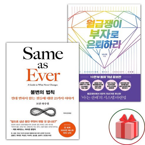 선물+불변의 법칙 + 월급쟁이 부자로 은퇴하라 세트