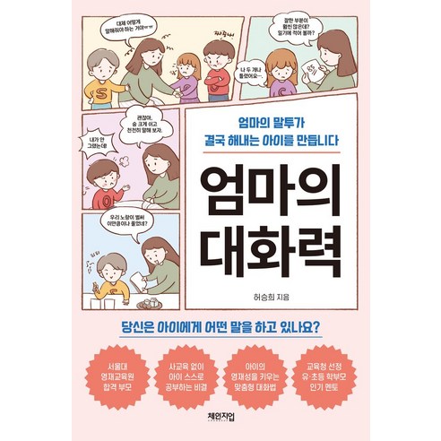 엄마의 대화력:엄마의 말투가 결국 해내는 아이를 만듭니다, 허승희, 체인지업