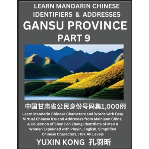 (영문도서) Gansu Province of China (Part 9): Learn Mandarin Chinese Characters and Words with Easy Virtu... Paperback, Yuxinkong, English, 9798889192039