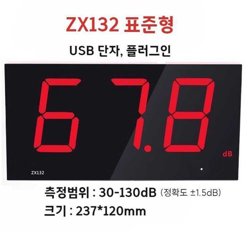 데시벨 측정기 건설현장 소음 전광판 측정계, ZX132 기본형, 1개