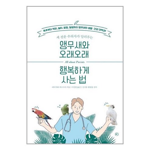 [라의눈]앵무새와 오래오래 행복하게 사는 법 : 새 전문 수의사가 알려주는, 에비사와 카즈마사, 라의눈