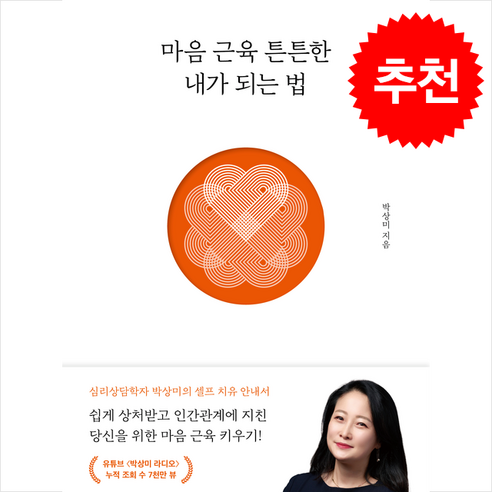 마음 근육 튼튼한 내가 되는 법 + 쁘띠수첩 증정, 특별한서재, 박상미